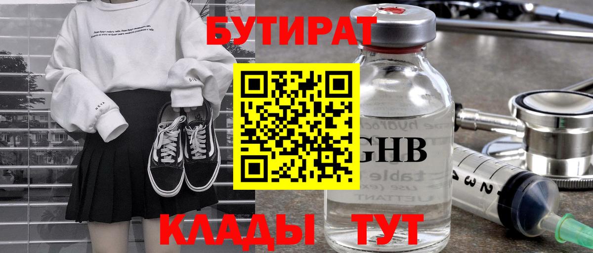 Бутират 1.4BDO Спасск-Дальний